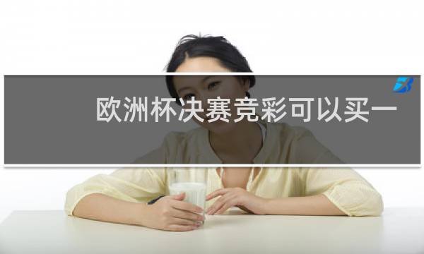欧洲杯决赛竞彩可以买一场吗图片