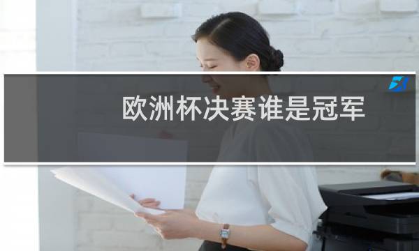 欧洲杯决赛谁是冠军图片