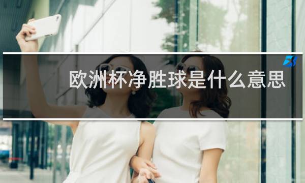 欧洲杯净胜球是什么意思图片