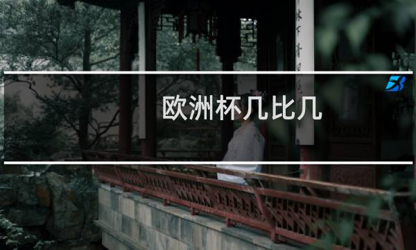 欧洲杯几比几图片