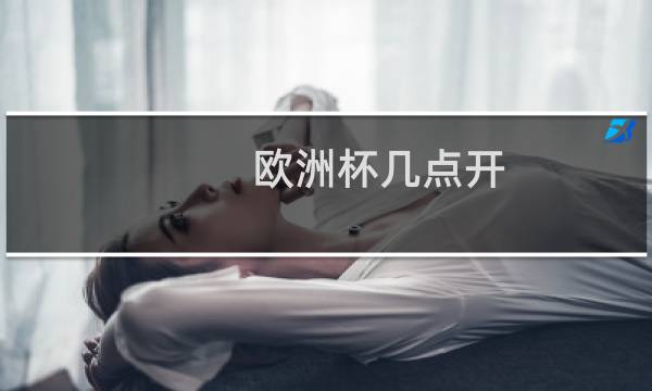 欧洲杯几点开图片