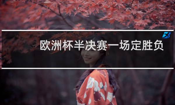 欧洲杯半决赛一场定胜负吗图片
