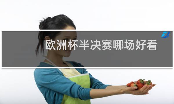 欧洲杯半决赛哪场好看图片