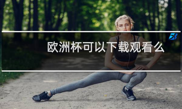 欧洲杯可以下载观看么图片