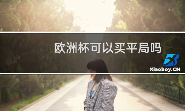 欧洲杯可以买平局吗图片