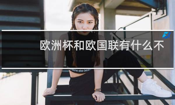 欧洲杯和欧国联有什么不同图片