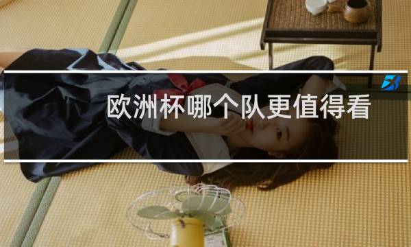 欧洲杯哪个队更值得看图片