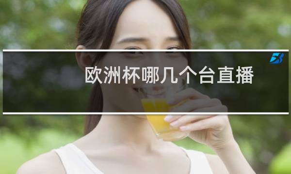 欧洲杯哪几个台直播图片