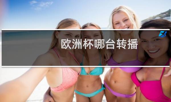 欧洲杯哪台转播图片