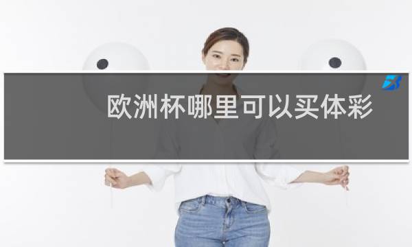 欧洲杯哪里可以买体彩图片