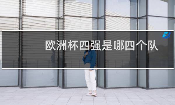 欧洲杯四强是哪四个队图片