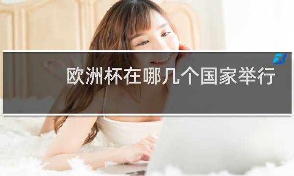 欧洲杯在哪几个国家举行图片
