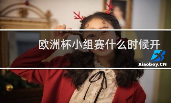 欧洲杯小组赛什么时候开始图片