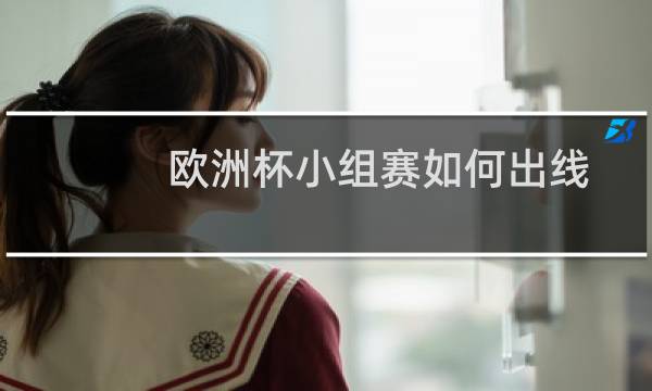 欧洲杯小组赛如何出线图片