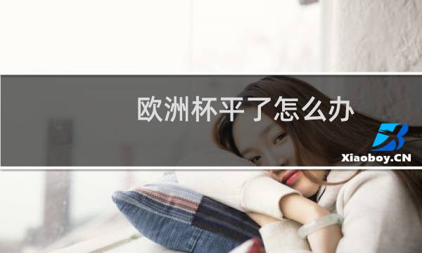 欧洲杯平了怎么办图片