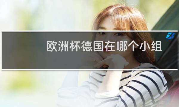欧洲杯德国在哪个小组图片