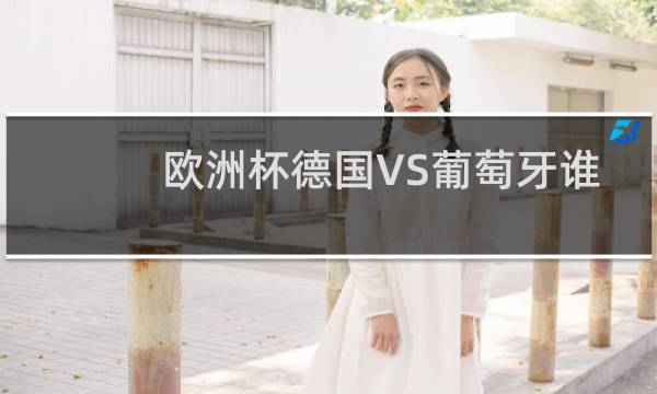 欧洲杯德国VS葡萄牙谁赢了图片