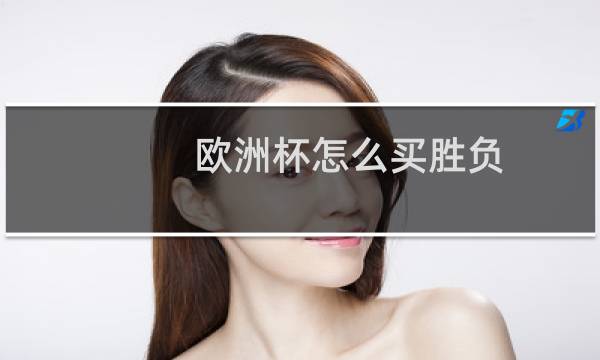 欧洲杯怎么买胜负图片