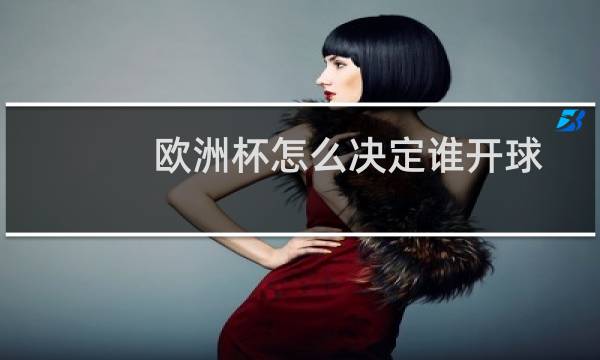 欧洲杯怎么决定谁开球图片
