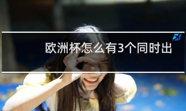 欧洲杯怎么有3个同时出现图片