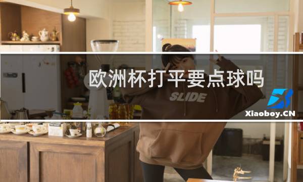 欧洲杯打平要点球吗图片