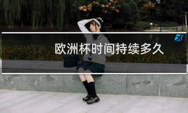 欧洲杯时间持续多久图片