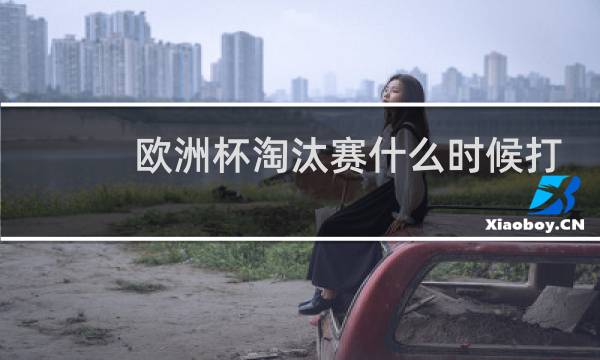 欧洲杯淘汰赛什么时候打图片