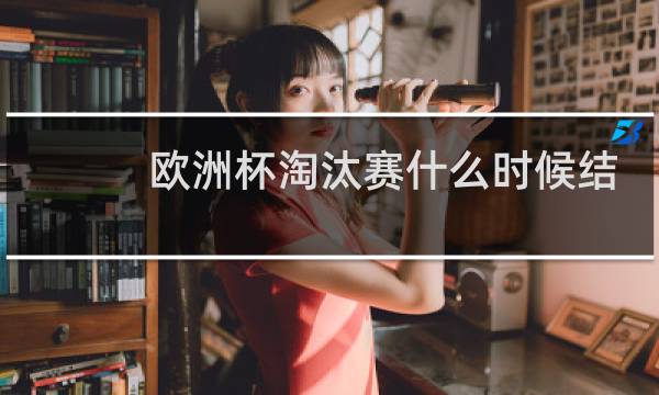 欧洲杯淘汰赛什么时候结束图片