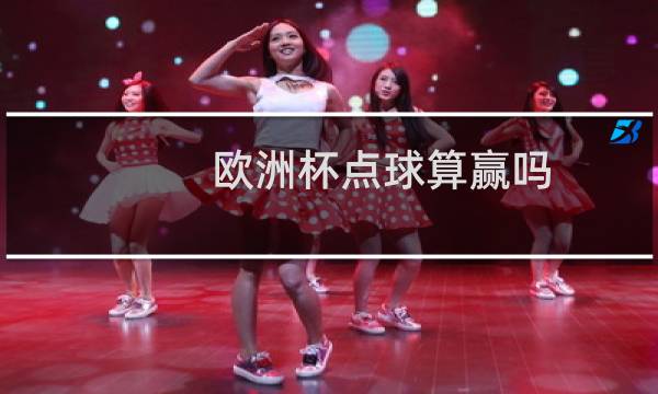 欧洲杯点球算赢吗图片