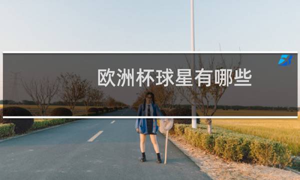 欧洲杯球星有哪些图片