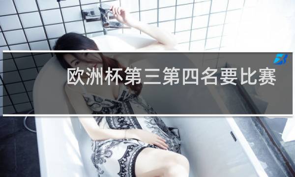 欧洲杯第三第四名要比赛吗图片