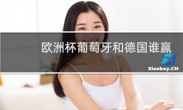 欧洲杯葡萄牙和德国谁赢了图片
