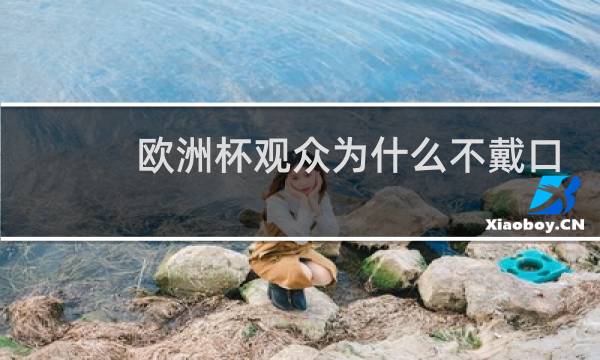 欧洲杯观众为什么不戴口罩图片