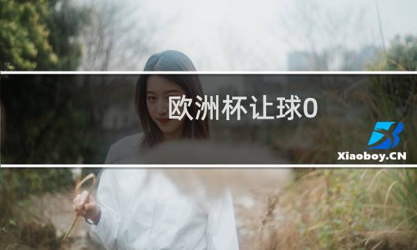 欧洲杯让球0.5\\/1是什么意思图片