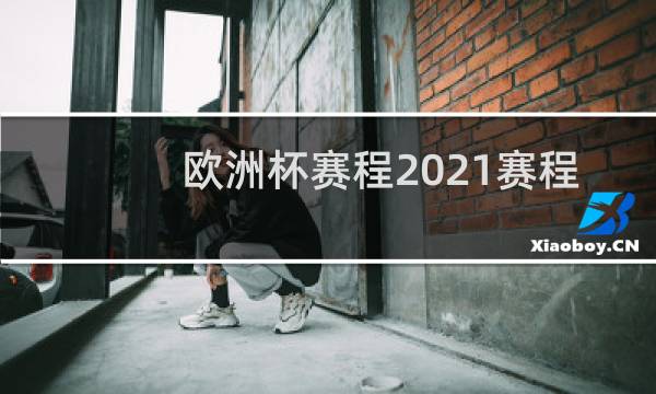 欧洲杯赛程2021赛程表决赛谁赢了图片