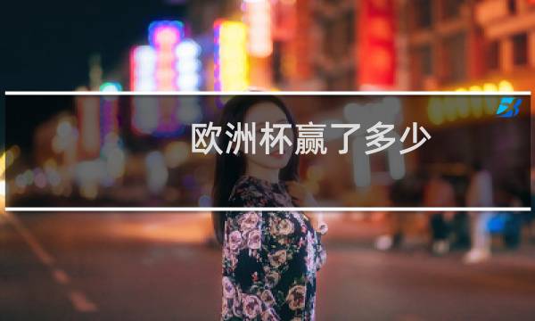 欧洲杯赢了多少图片