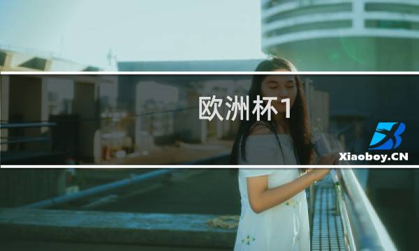 欧洲杯1:1多少倍图片