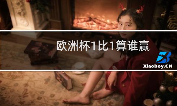 欧洲杯1比1算谁赢图片