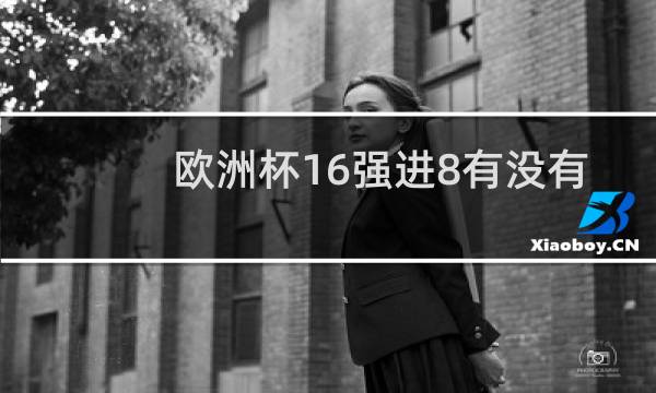 欧洲杯16强进8有没有加时赛图片