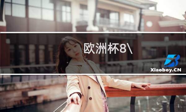 欧洲杯8\\/1淘汰赛什么意思图片