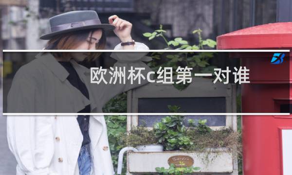 欧洲杯c组第一对谁图片