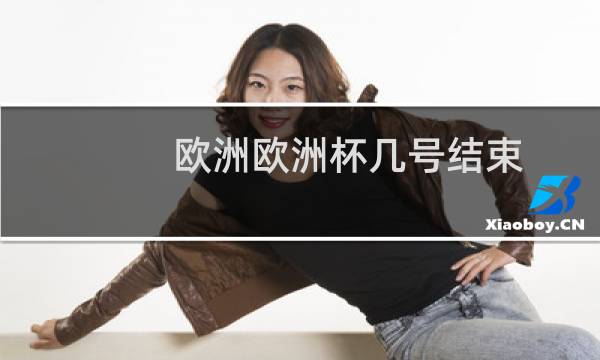 欧洲欧洲杯几号结束图片