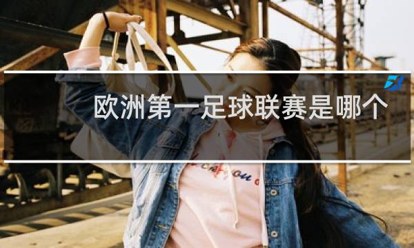 欧洲第一足球联赛是哪个图片