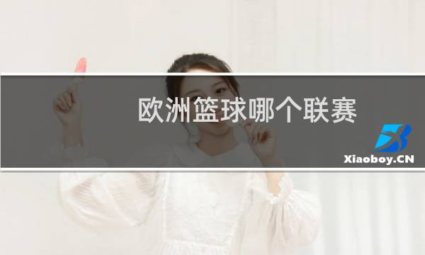 欧洲篮球哪个联赛图片