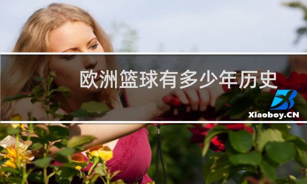 欧洲篮球有多少年历史图片