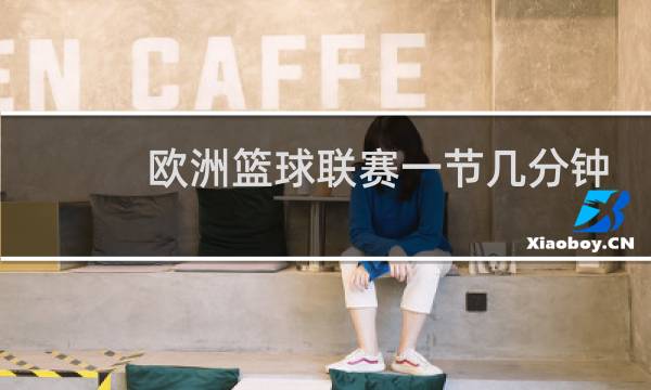 欧洲篮球联赛一节几分钟图片