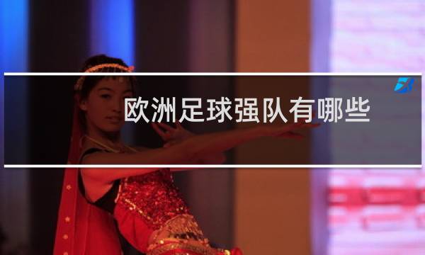欧洲足球强队有哪些图片