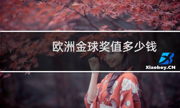 欧洲金球奖值多少钱图片