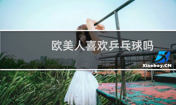 欧美人喜欢乒乓球吗图片