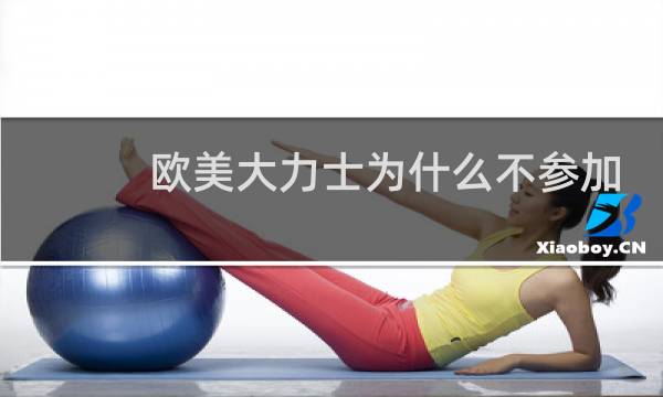 欧美大力士为什么不参加举重图片